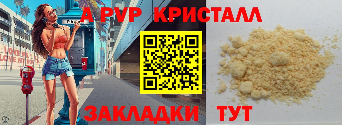 A PVP крисы CK  А ПВП Crystall  A PVP СК  Вход с VPN  где продают   Жигулёвск 